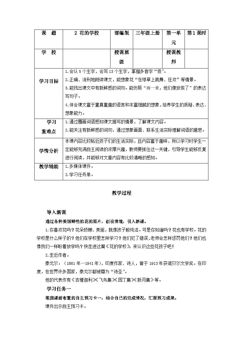 【新课标】部编版小学语文三上第2课《花的学校》（第一课时）课件+教案+学习任务单+分层作业01