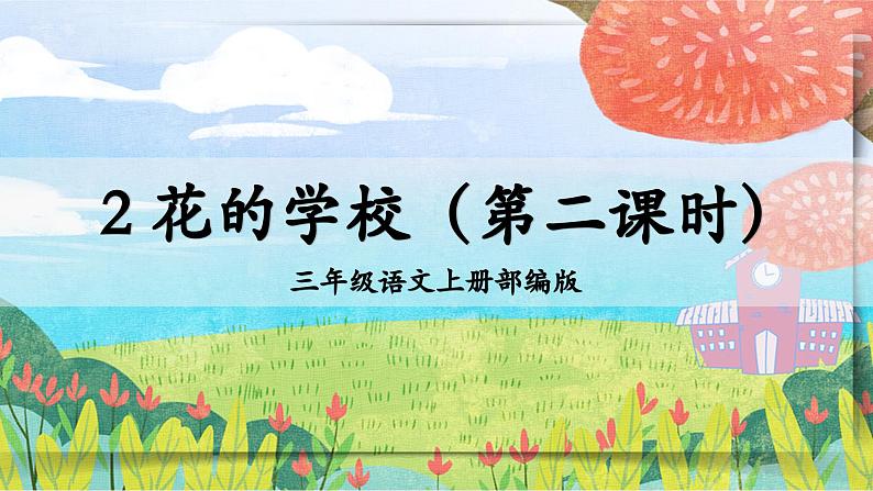 【新课标】部编版小学语文三上第2课《花的学校》（第二课时）课件+教案+学习任务单+分层作业01