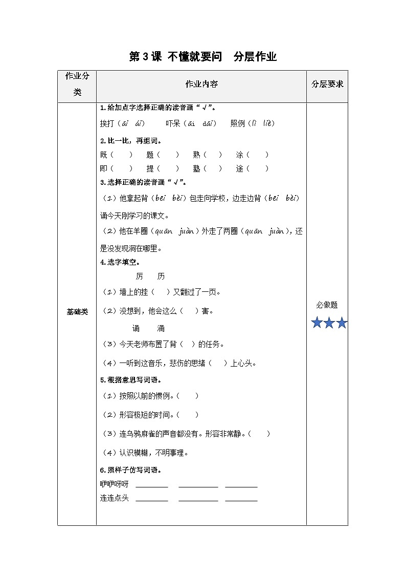 【新课标】部编版小学语文三上第3课《不懂就要问》课件+教案+学习任务单+分层作业01