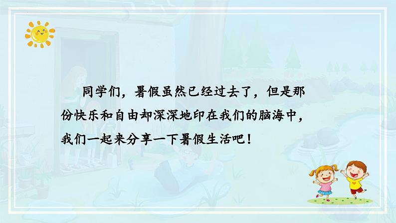 【新课标】部编版小学语文三上第一单元《口语交际：我的暑假生活》课件+教案+学习任务单02