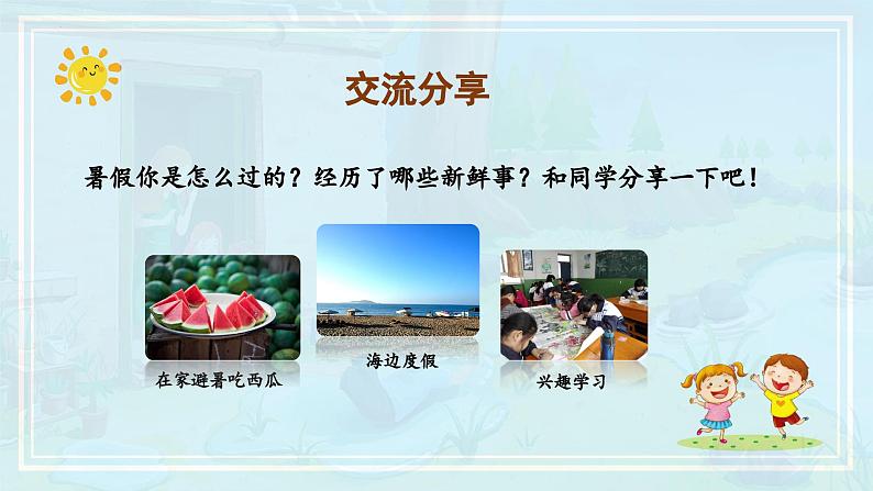 【新课标】部编版小学语文三上第一单元《口语交际：我的暑假生活》课件+教案+学习任务单04