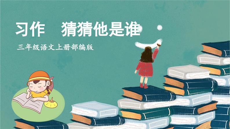 【新课标】部编版小学语文三上第一单元《习作：猜猜他是谁》课件+教案+学习任务单01