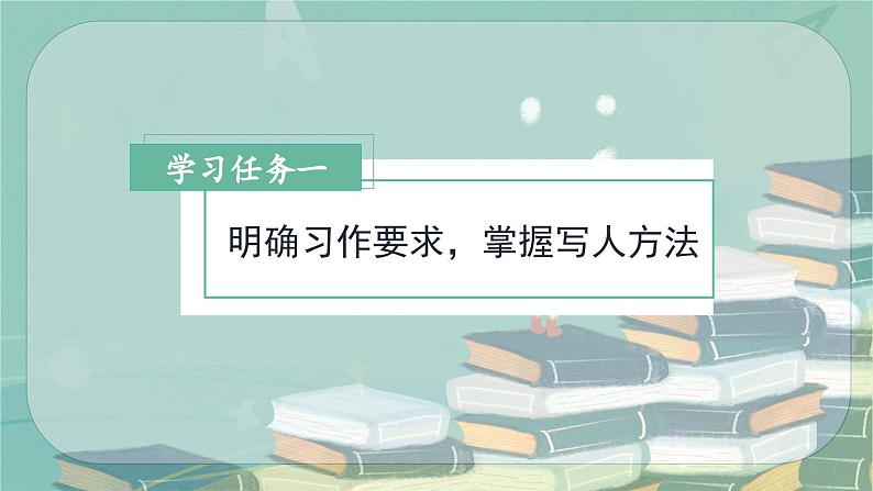 【新课标】部编版小学语文三上第一单元《习作：猜猜他是谁》课件+教案+学习任务单05