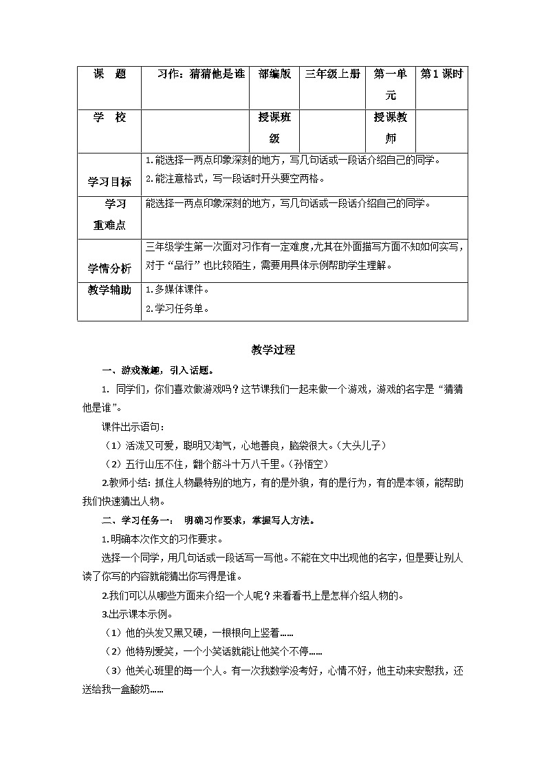 【新课标】部编版小学语文三上第一单元《习作：猜猜他是谁》课件+教案+学习任务单01