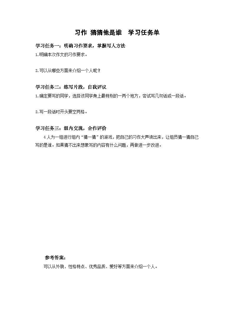 【新课标】部编版小学语文三上第一单元《习作：猜猜他是谁》课件+教案+学习任务单01