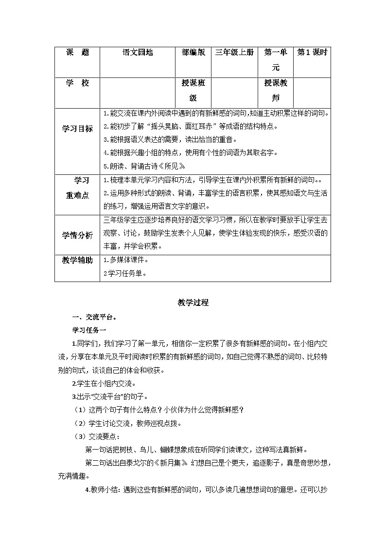 【新课标】部编版小学语文三上第一单元《语文园地》课件+教案+学习任务单+分层作业01