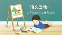 小学语文语文园地完美版作业课件ppt