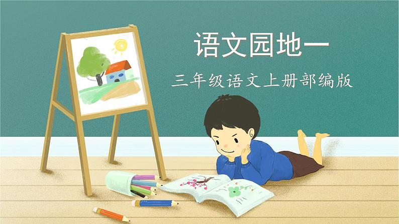 【新课标】部编版小学语文三上第一单元《语文园地》课件+教案+学习任务单+分层作业01