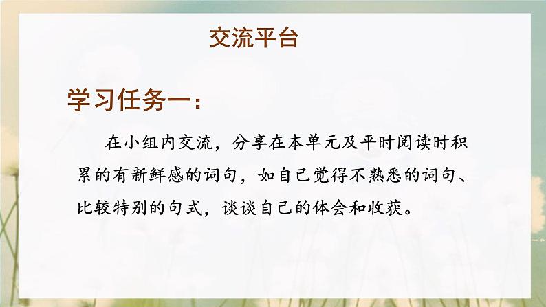 【新课标】部编版小学语文三上第一单元《语文园地》课件+教案+学习任务单+分层作业02