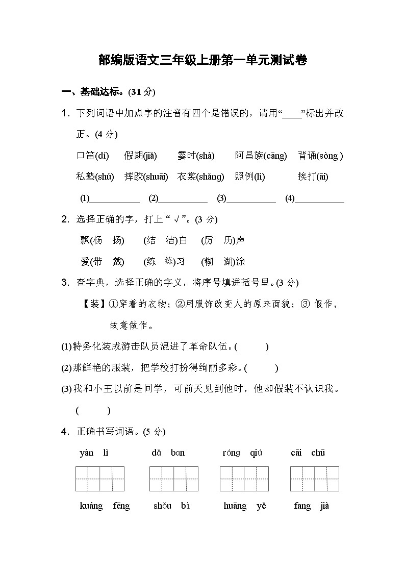 【新课标】部编版小学语文三上第一单元《单元测试卷》+单元解读01