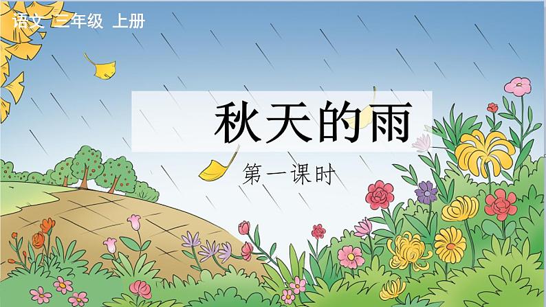 6 秋天的雨 课件 小学语文人教部编版三年级上册第1页