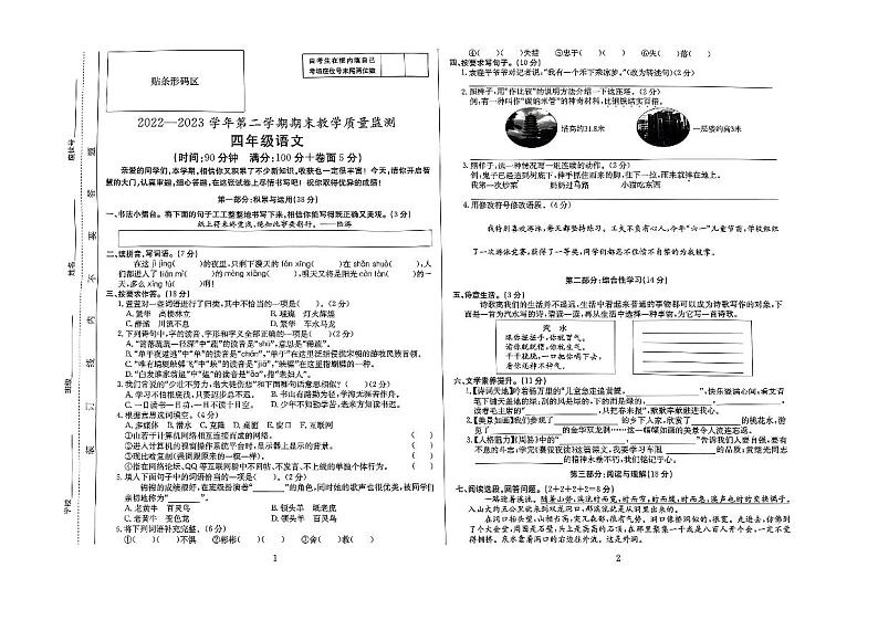 安徽省滁州市凤阳县2022-2023学年四年级下学期期末质量监测语文试卷第1页