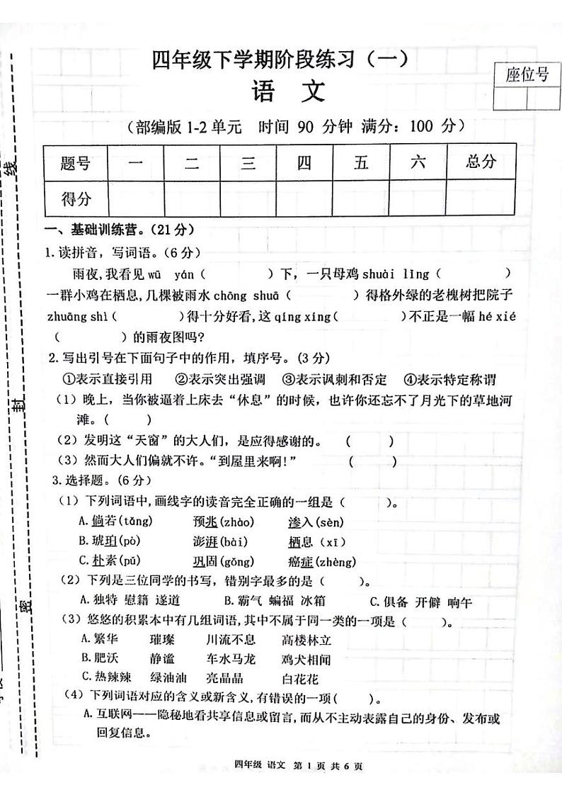 甘肃省平凉市庄浪县集团校联考2023-2024学年四年级下学期3月月考语文试题第1页