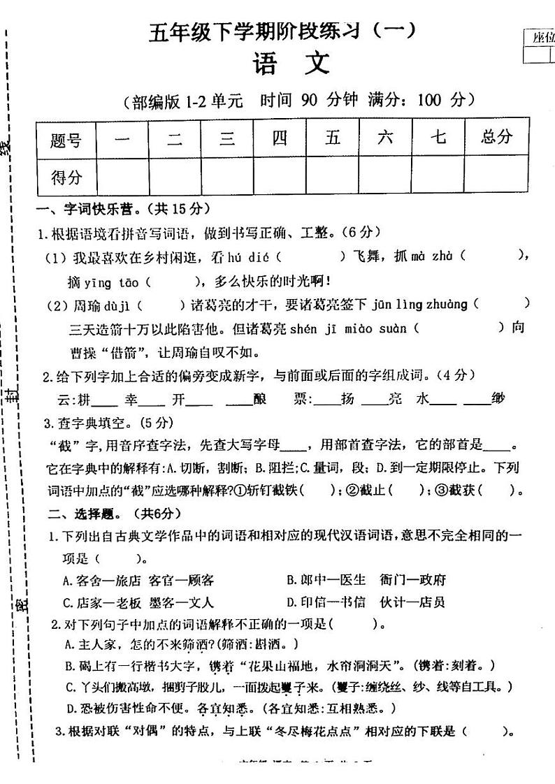 甘肃省平凉市庄浪县集团校联考2023-2024学年五年级下学期3月月考语文试题第1页