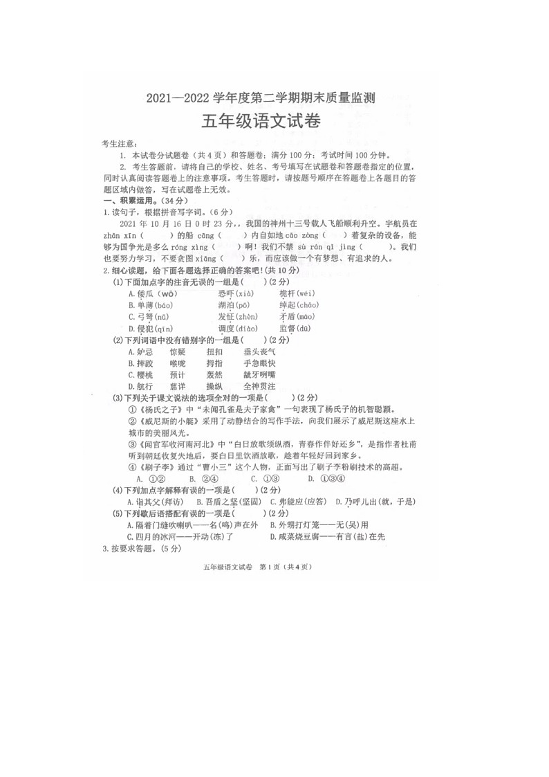 湖北省咸宁市崇阳县2021-2022学年五年级下学期期末语文试题第1页