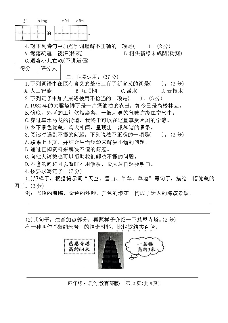 陕西省西安市灞桥区2023-2024年四年级下学期第一次月考语文试题第2页