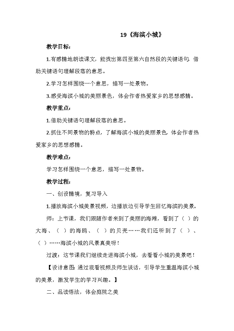 19《海滨小城》教案01