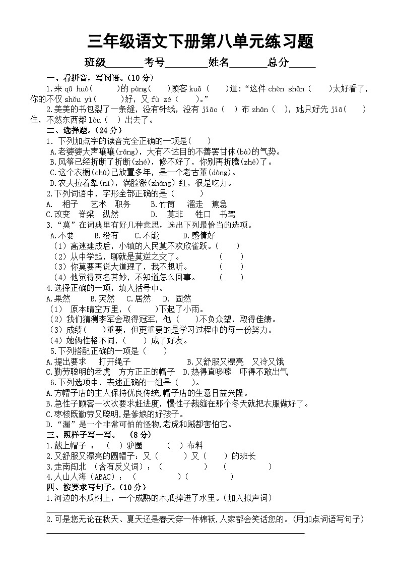 小学语文部编版三年级下册第八单元练习题（附参考答案）第1页