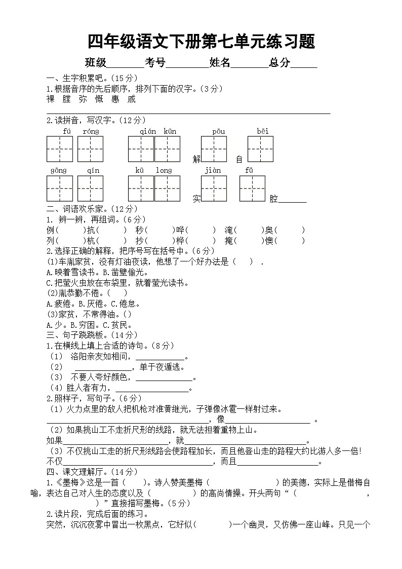 小学语文部编版四年级下册第七单元练习题（附参考答案）第1页