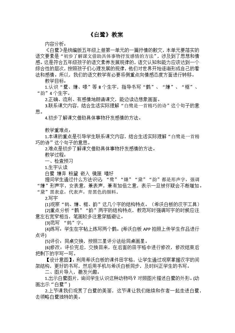 《白鹭》教案 小学语文人教部编版五年级上册01