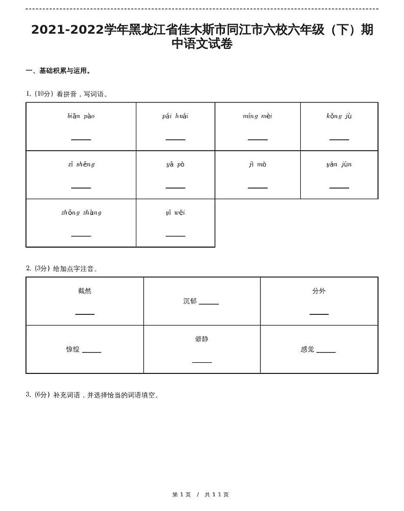 黑龙江省佳木斯市同江市六校六年级下册期中语文试卷（含详细解析）01