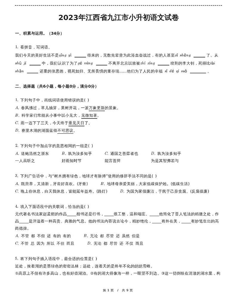 江西省九江市小升初语文试卷（含详细解析）第1页