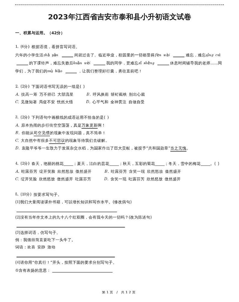 2023年江西省吉安市泰和县小升初语文试卷（含详细解析）01