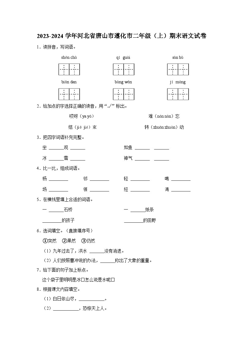 2023-2024学年河北省唐山市遵化市二年级上学期期末语文试卷（含答案）第1页