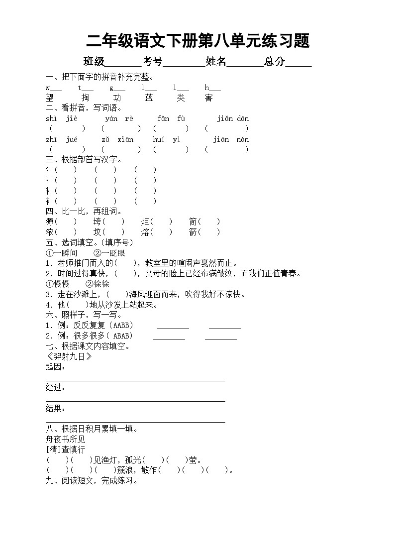 小学语文部编版二年级下册第八单元练习题（附参考答案）第1页
