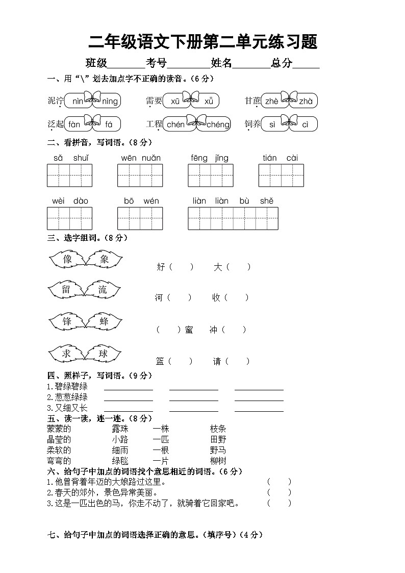 小学语文部编版二年级下册第二单元练习题（附参考答案）第1页