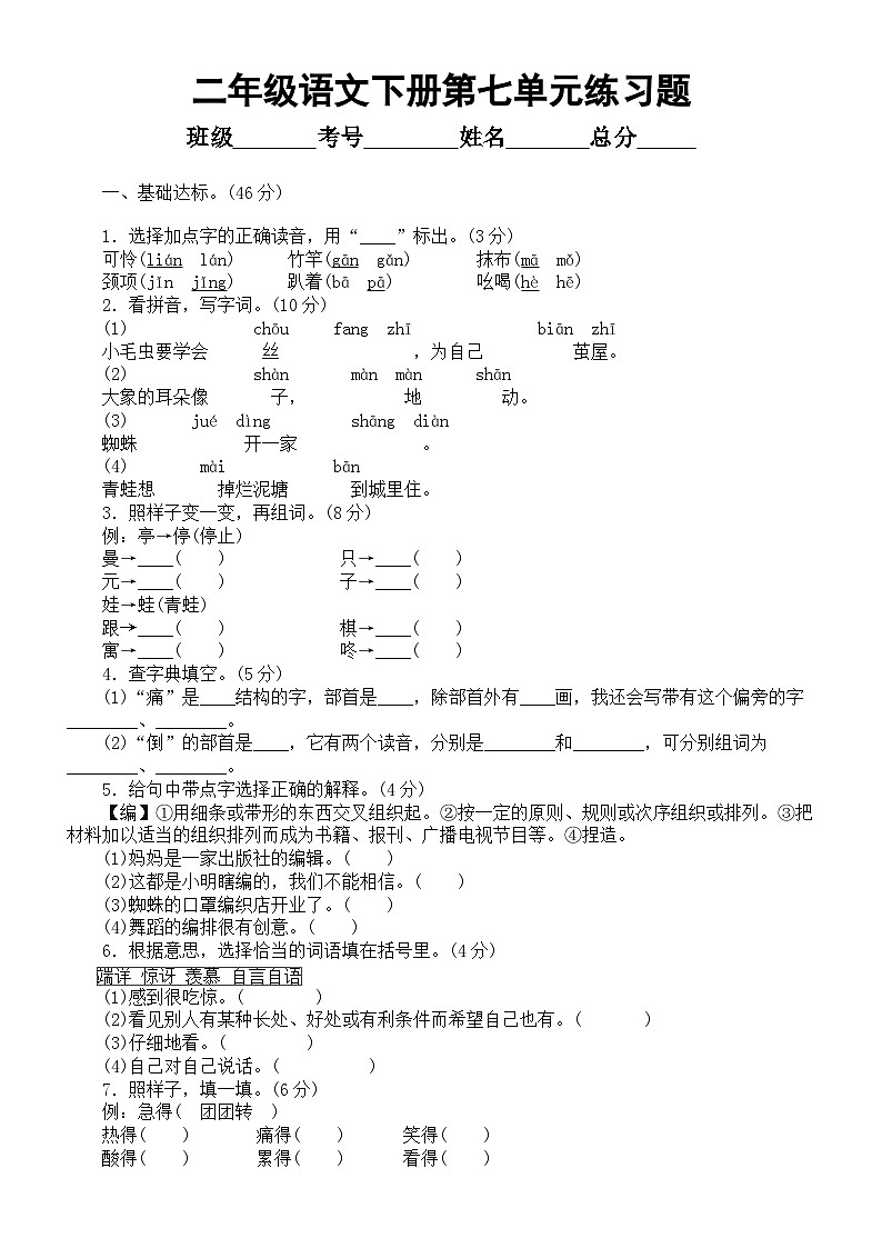 小学语文部编版二年级下册第七单元练习题（附参考答案）第1页