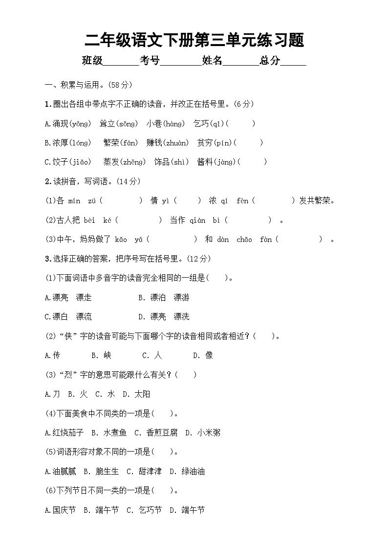 小学语文部编版二年级下册第三单元练习题（附参考答案）第1页