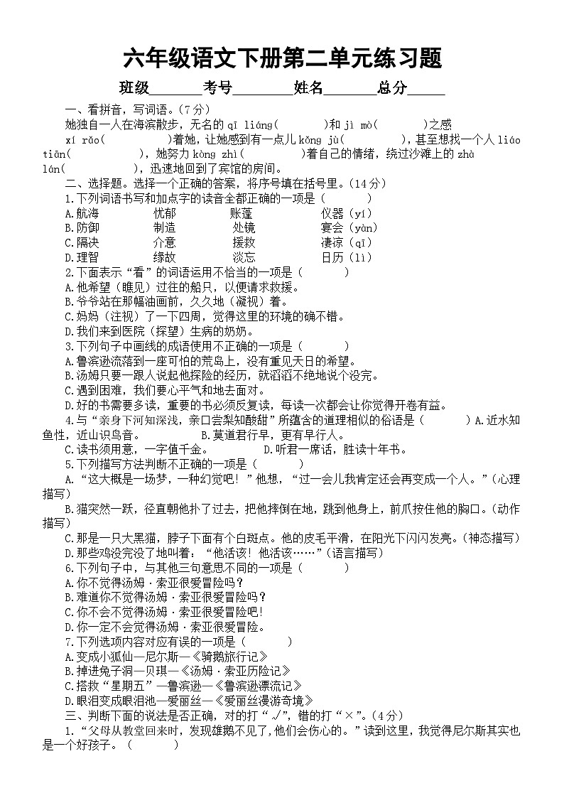 小学语文部编版六年级下册第二单元练习题（附参考答案）第1页