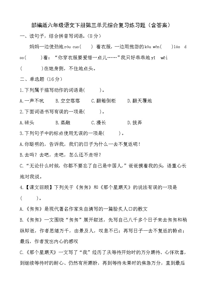 部编版六年级语文下册第三单元综合复习练习题（含答案）第1页