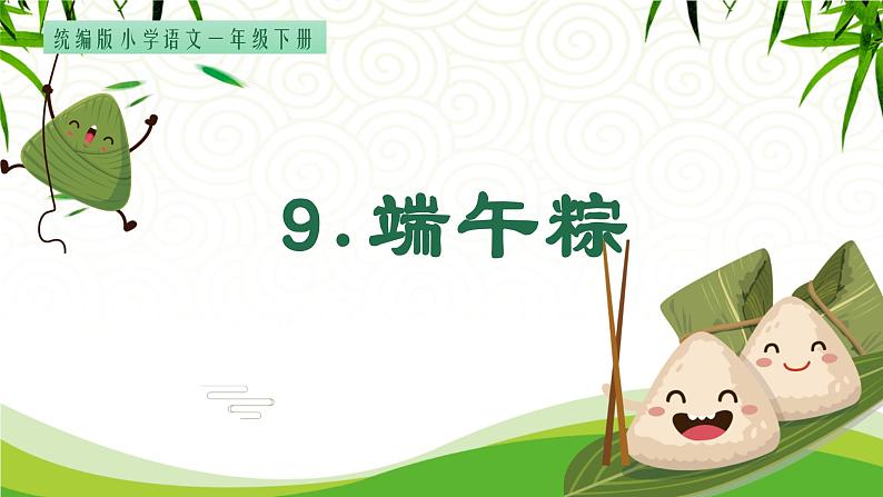 统编版语文一年级下册9《端午粽》课件第1页