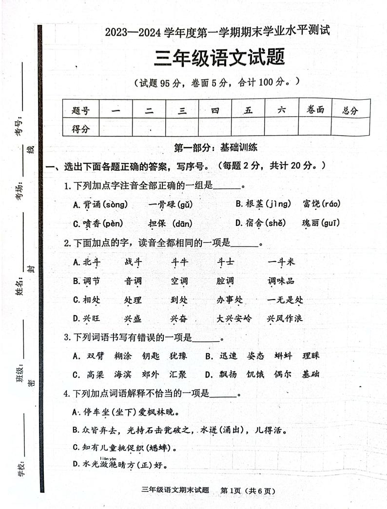 山东省济宁市嘉祥县2023-2024学年三年级上学期1月期末语文试题01