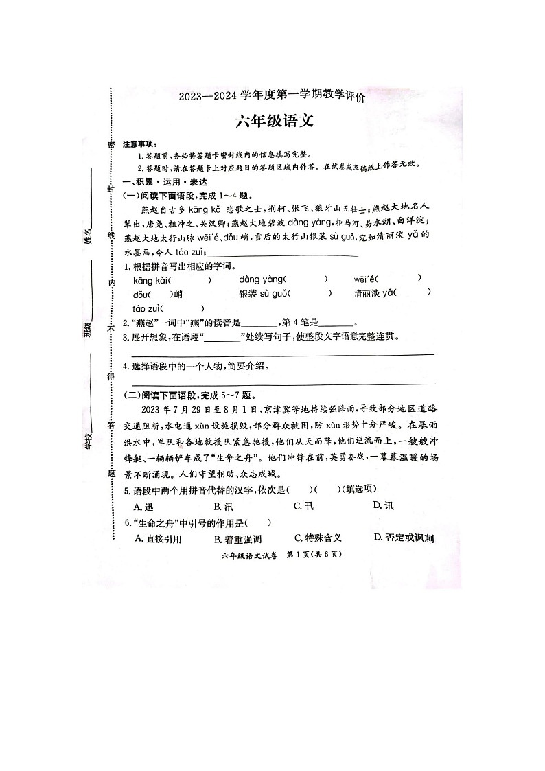河北省保定市莲池区2023-2024学年六年级上学期期末语文试卷第1页