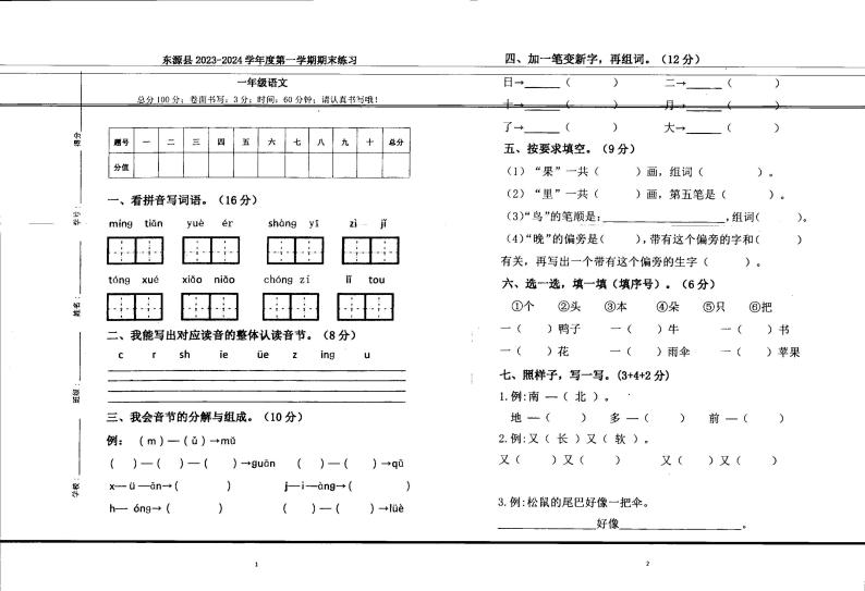 广东省河源市东源县2023-2024学年一年级上学期期末语文试题01