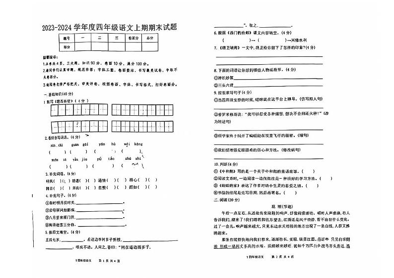 河南省周口市太康县2023-2024学年四年级上学期1月期末语文试题第1页