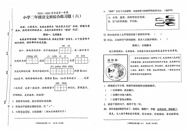 海南省海口市2023-2024学年二年级上学期1月期末语文试题第1页