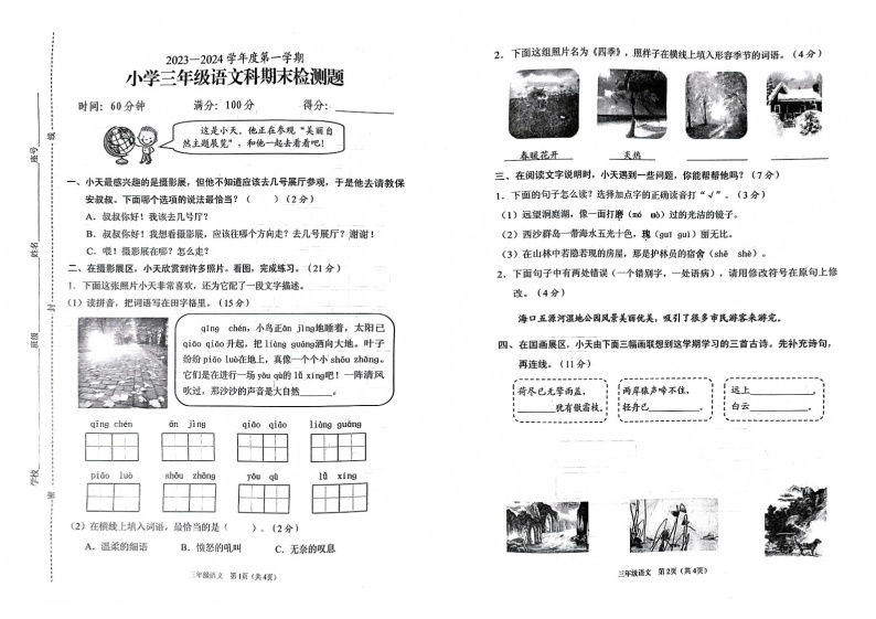 海南省海口市2023-2024学年三年级上学期1月期末语文试题01