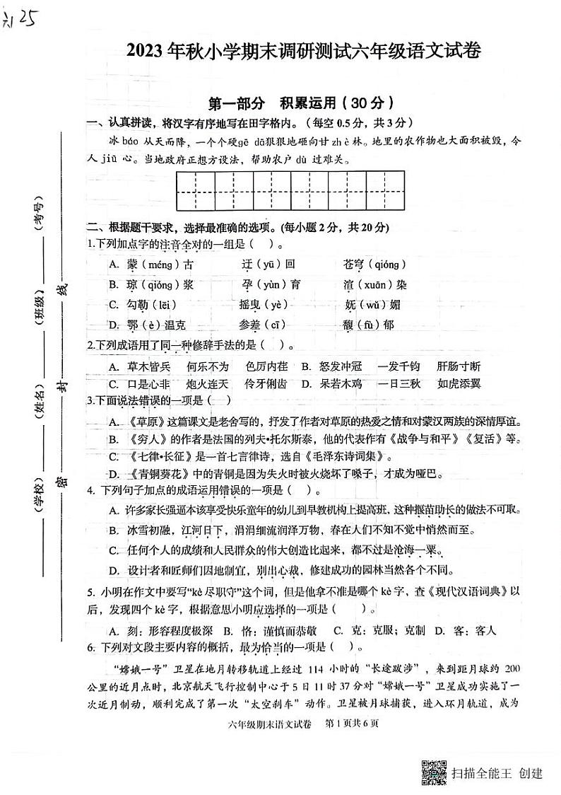 湖北省武汉市江夏区2023-2024学年六年级上学期期末考试语文试题01