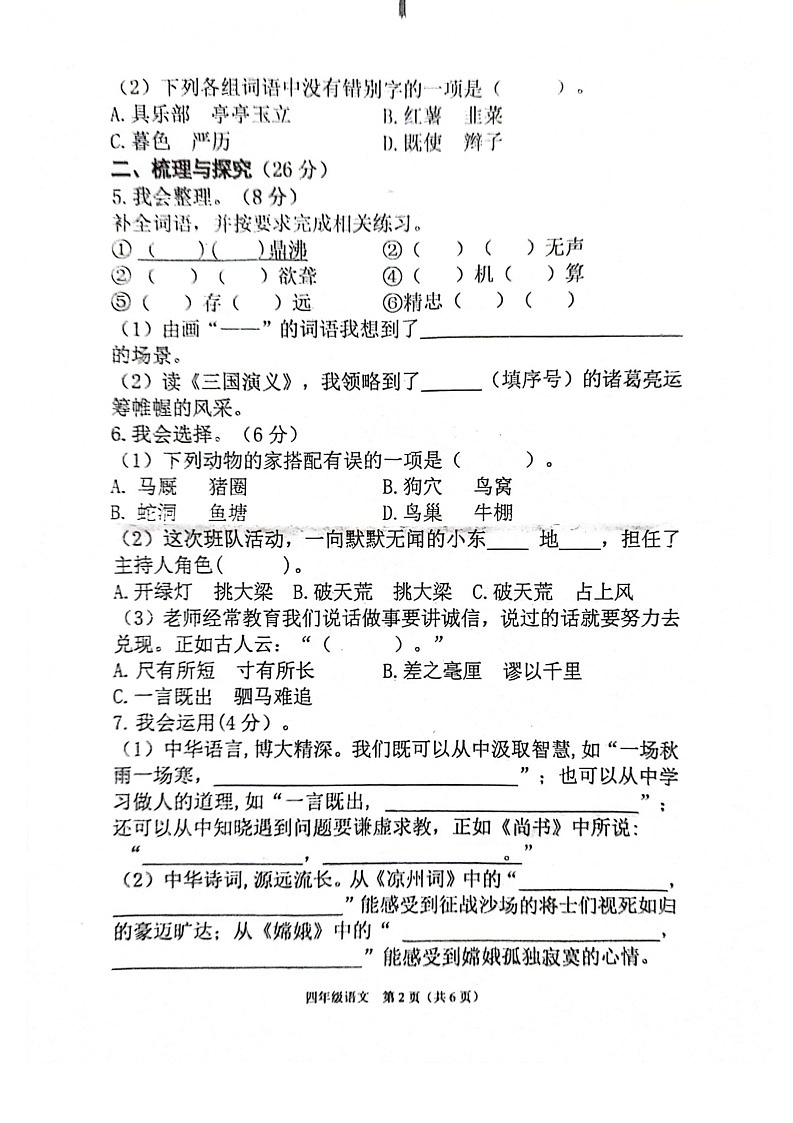 湖南省衡阳市祁东县2023-2024学年四年级上学期期末考试语文试题第2页