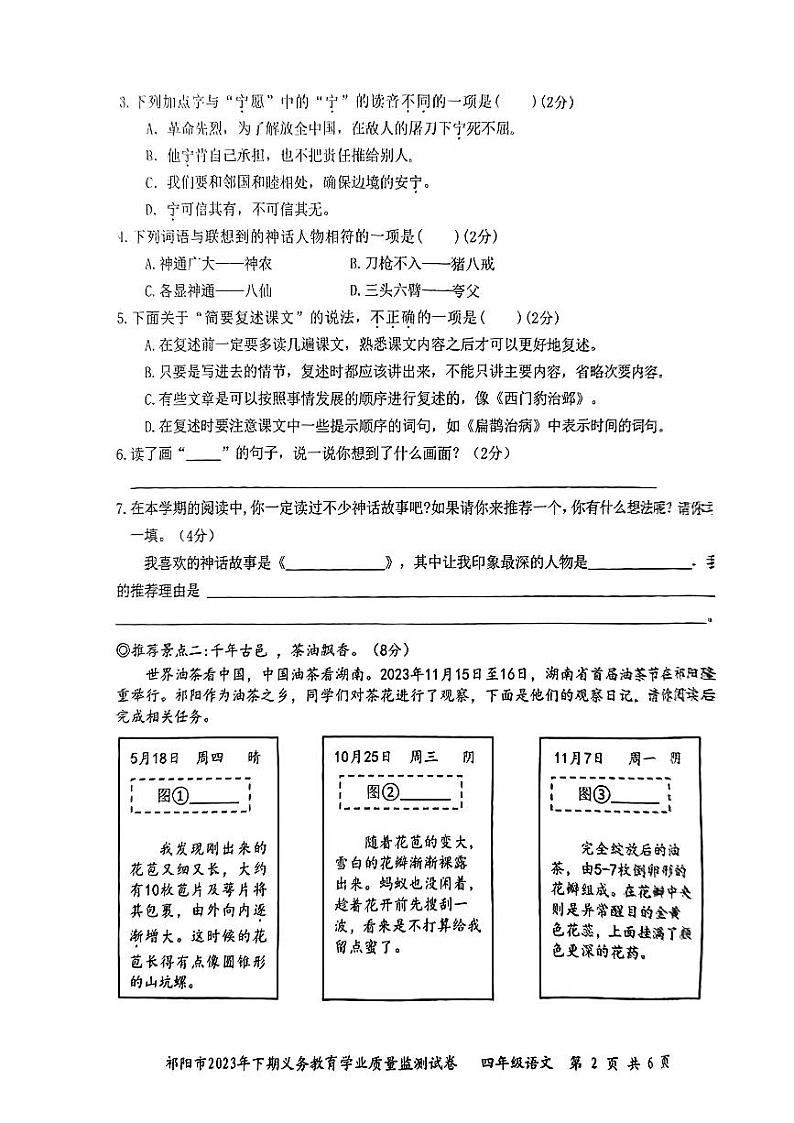 湖南省永州市祁阳市20223-2024学年四年级上学期期末义务教育学业质量检测语文试卷02