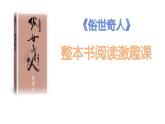 统编版语文五年级下册《俗世奇人》整本书阅读激趣课（课件）统编版