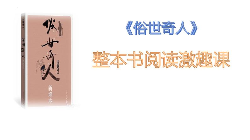 统编版语文五年级下册《俗世奇人》整本书阅读激趣课（课件）统编版第1页