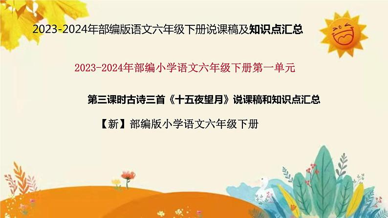 2023-2024年部编版小学语文六年级下册 第三课时古诗三首《十五夜望月》说课稿附反思含板书和知识点汇总课件PPT01