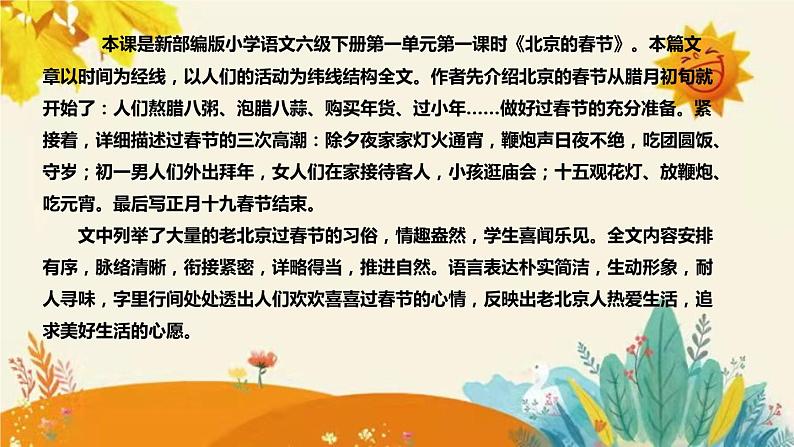 2023-2024年部编版小学语文六年级下册第一单元 第一课时《北京的春节》说课稿附反思含板书和知识点汇总课件PPT04