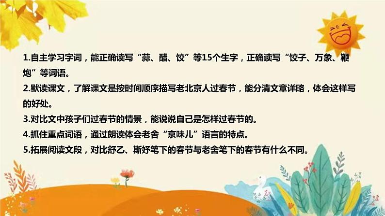 2023-2024年部编版小学语文六年级下册第一单元 第一课时《北京的春节》说课稿附反思含板书和知识点汇总课件PPT08