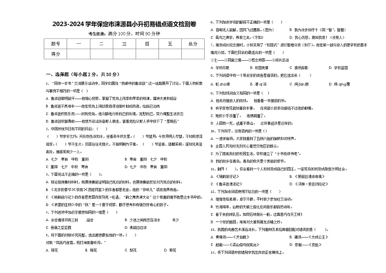 2023-2024学年保定市涞源县小升初易错点语文检测卷含答案01